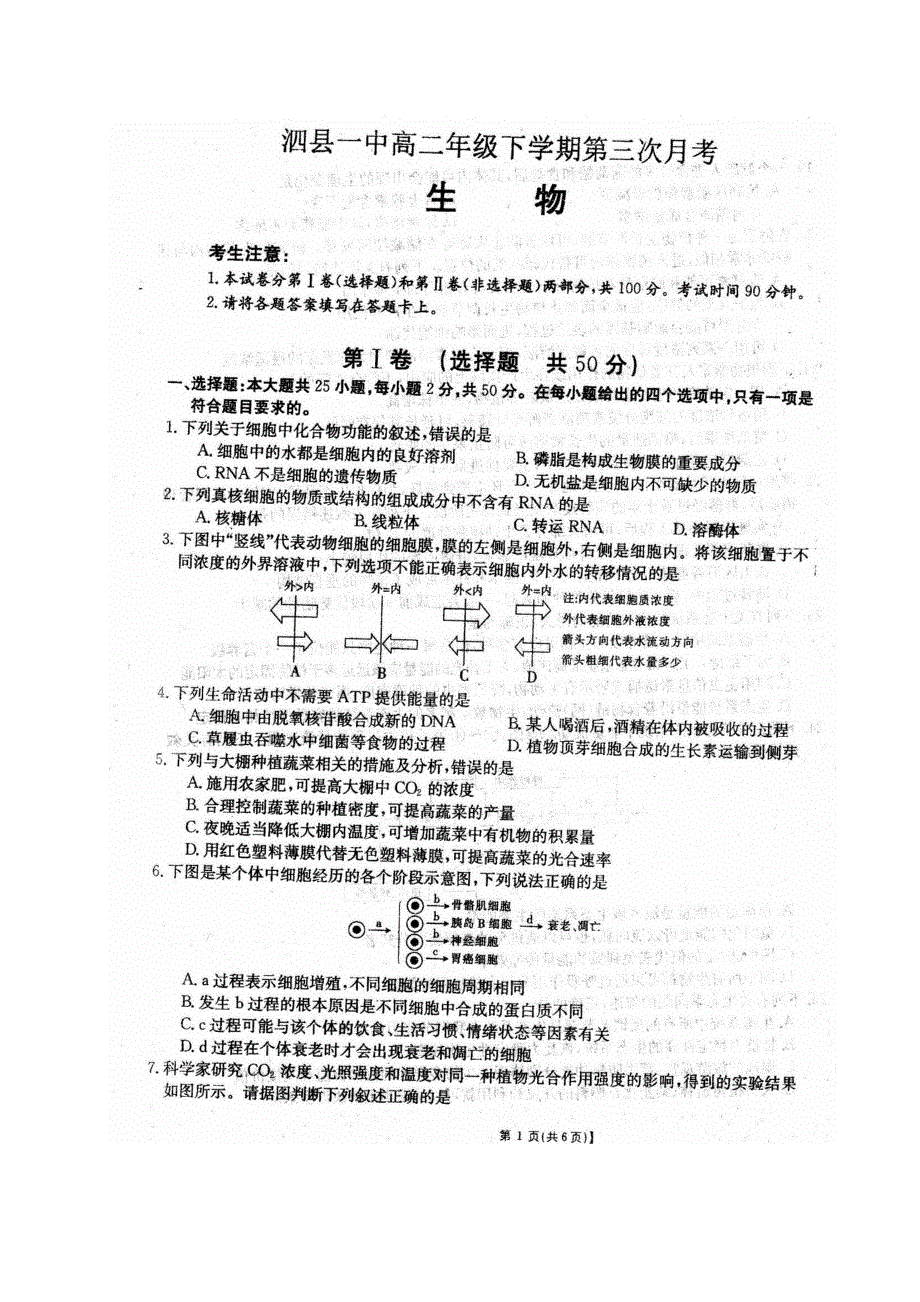 安徽省泗县一中2019-2020学年高二下学期第三次月考生物试题 PDF版含答案.pdf_第1页