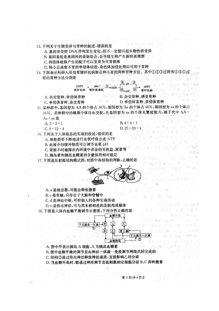 安徽省泗县一中2019-2020学年高二下学期第三次月考生物试题 PDF版含答案.pdf_第3页