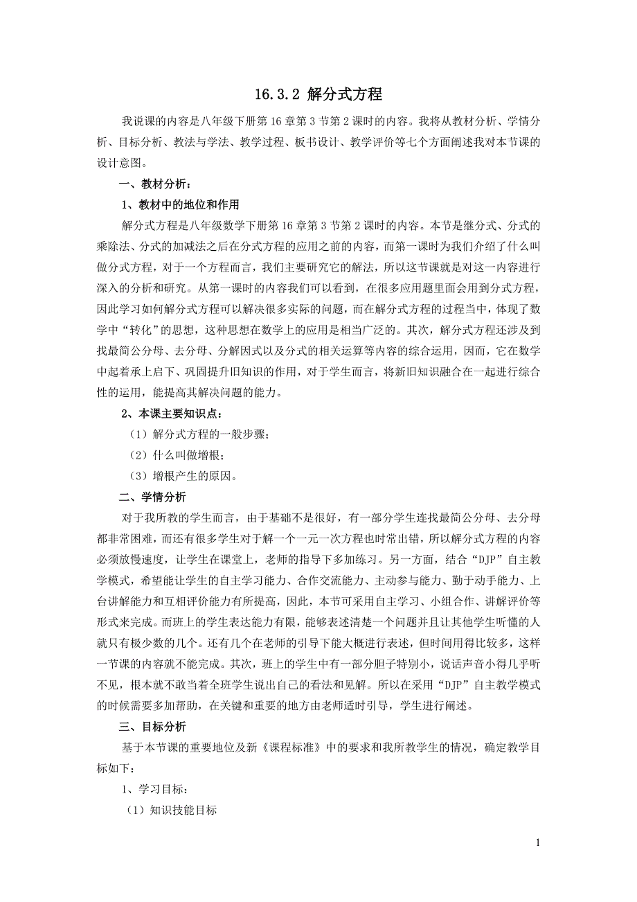 2022华东师大版八下第16章分式16.3可化为一元一次方程的分式方程第2课时解分式方程说课稿.doc_第1页