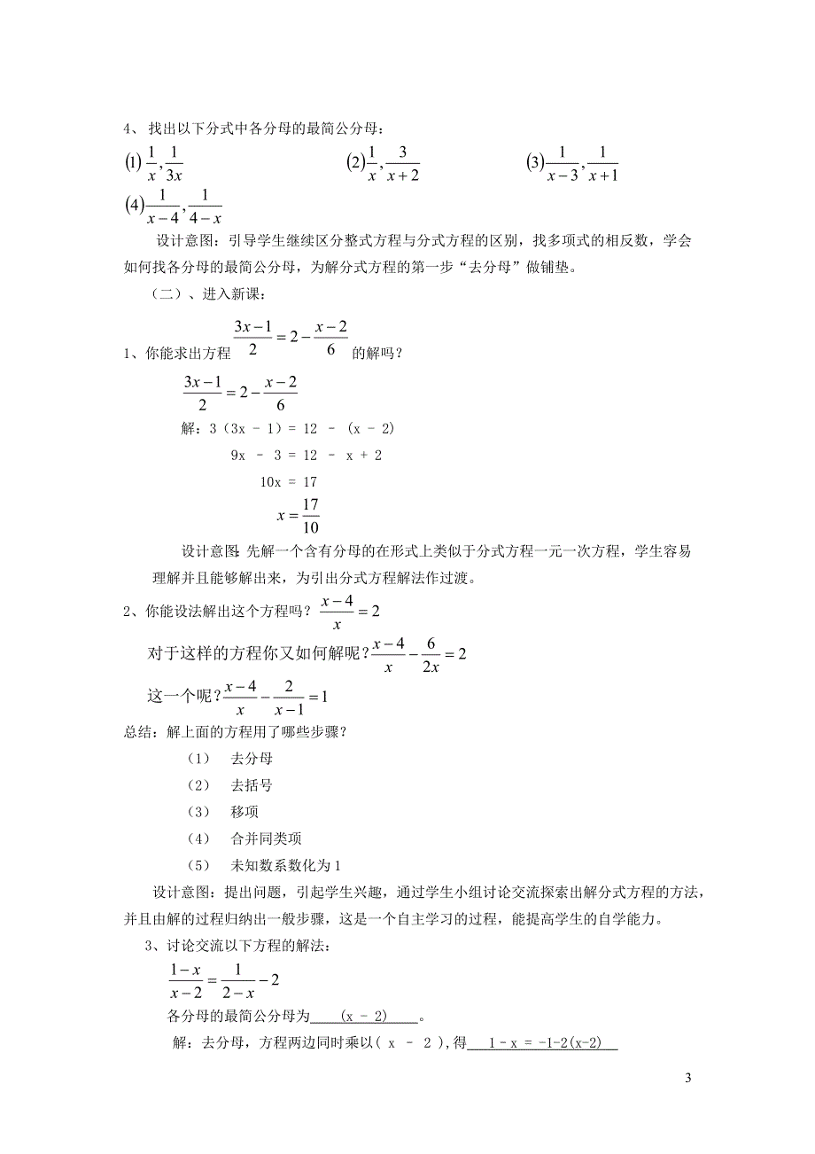 2022华东师大版八下第16章分式16.3可化为一元一次方程的分式方程第2课时解分式方程说课稿.doc_第3页