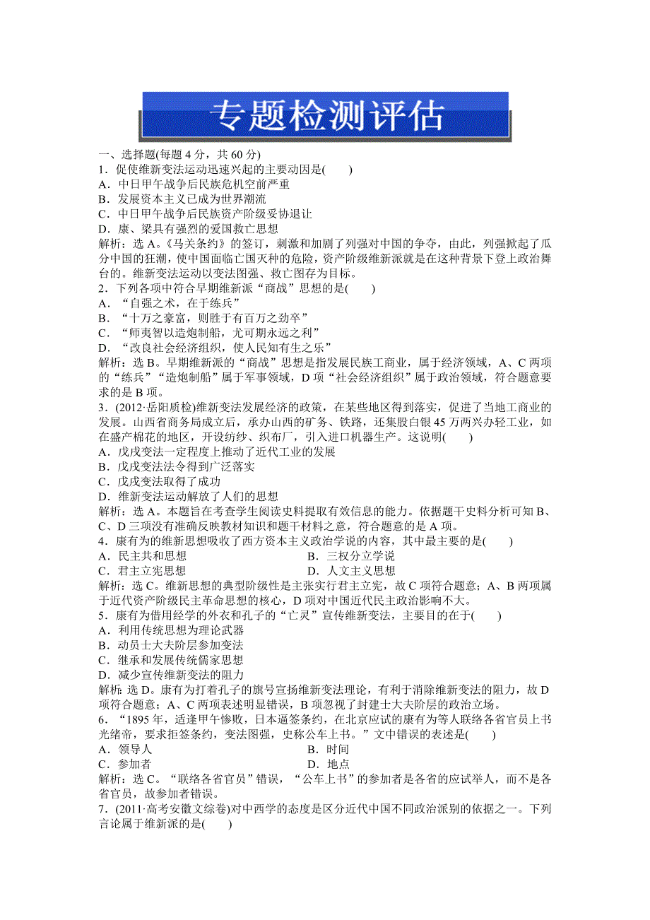 2013年人民版高二历史选修1电子题库 专题九专题检测评估 WORD版含答案.doc_第1页