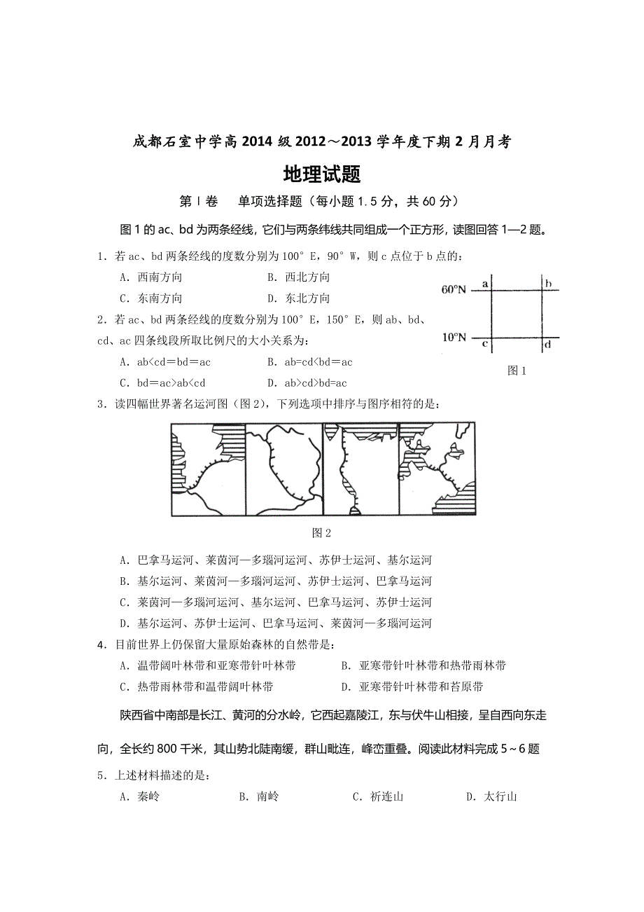 四川省成都石室中学2012-2013学年高二下学期2月月考地理试题 WORD版含答案.doc_第1页