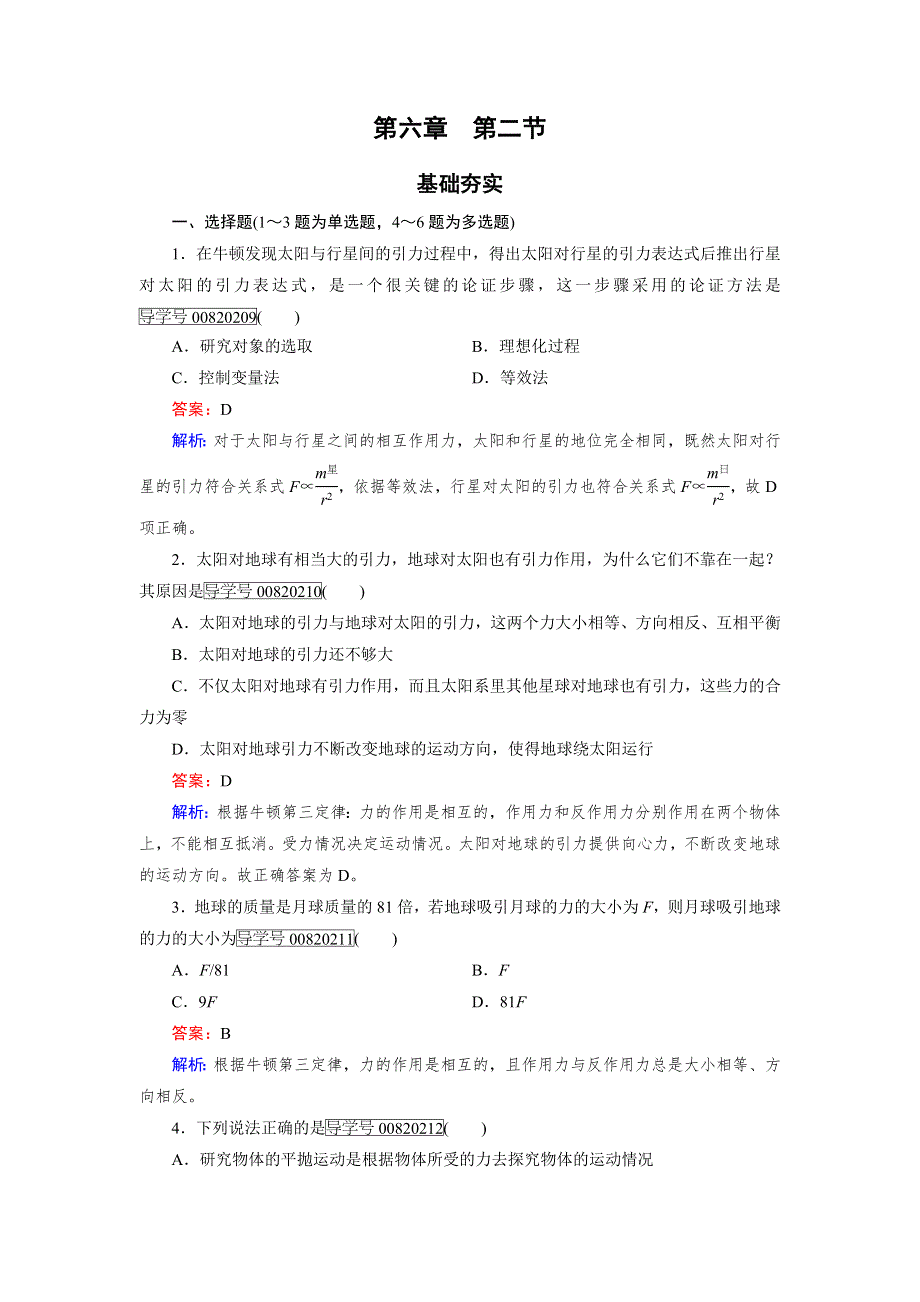 2016-2017学年高中物理人教版必修2习题：第6章 万有引力与航天第2节 WORD版含解析.doc_第1页