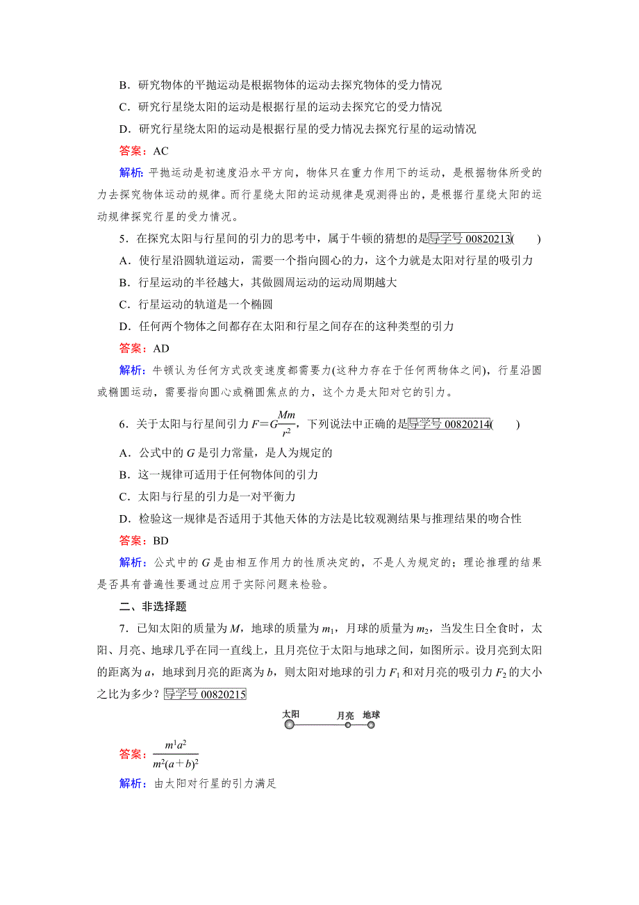 2016-2017学年高中物理人教版必修2习题：第6章 万有引力与航天第2节 WORD版含解析.doc_第2页