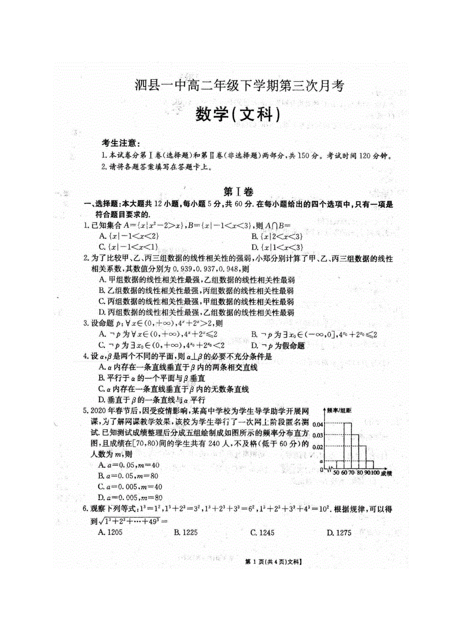 安徽省泗县一中2019-2020学年高二下学期第三次月考数学（文）试题 PDF版含答案.pdf_第1页