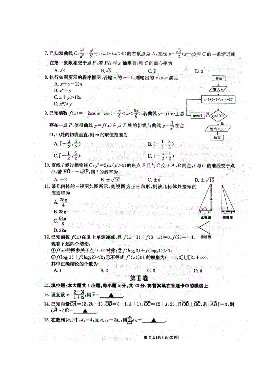 安徽省泗县一中2019-2020学年高二下学期第三次月考数学（文）试题 PDF版含答案.pdf_第2页