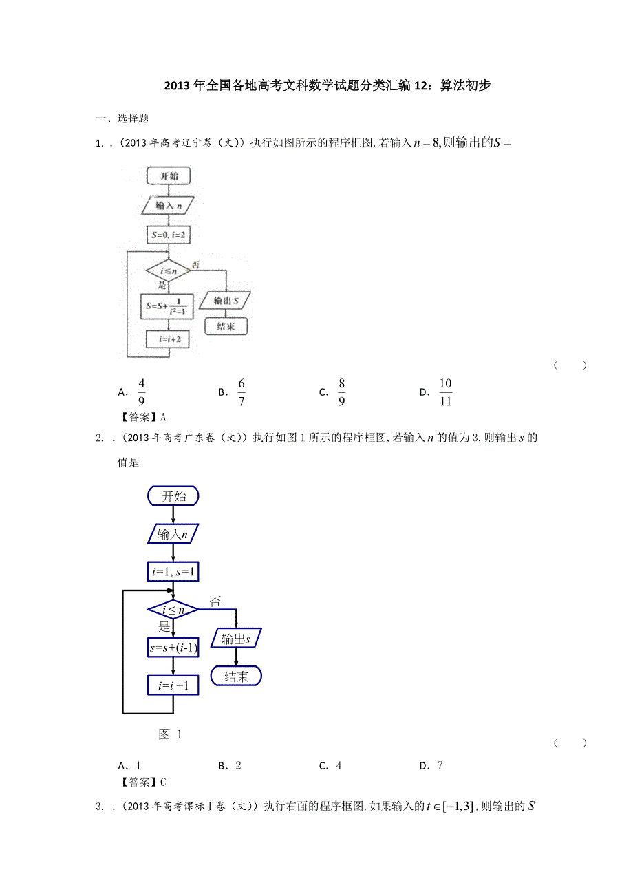 2013年全国各地高考文科数学试题分类汇编12：算法初步 WORD版含答案.doc_第1页