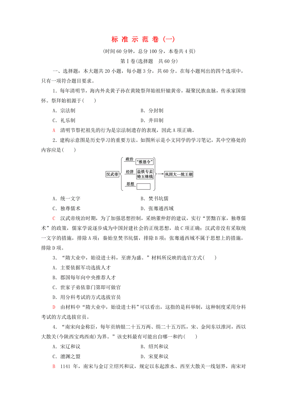 广东省2022版高考历史一轮复习 标准示范卷1 新人教版.doc_第1页