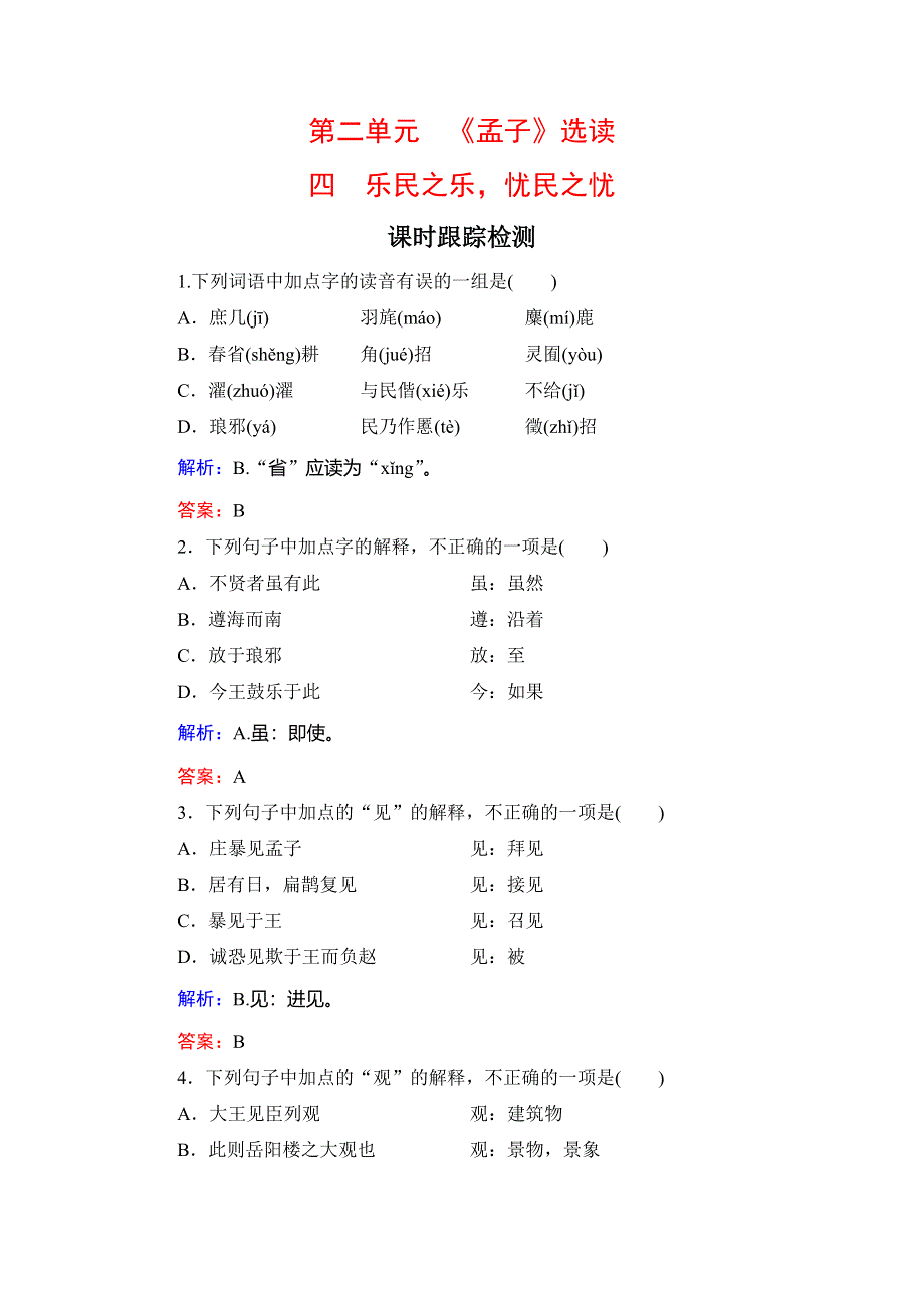2020年人教版高中语文选修先秦诸家选读课时跟踪检测：第2单元　四　乐民之乐忧民之忧 WORD版含解析.doc_第1页