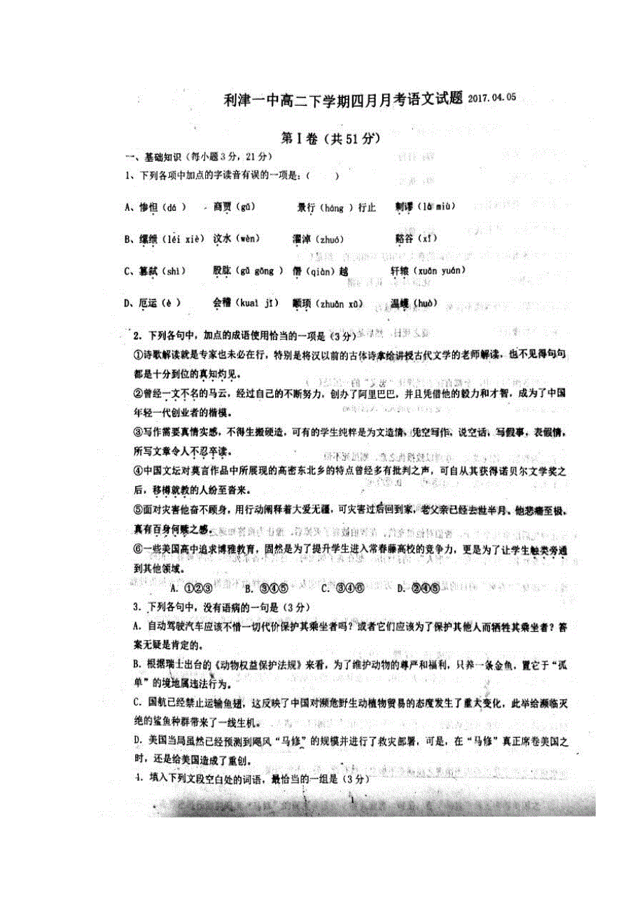 山东省利津县第一中学2016-2017学年高二4月月考语文试题 扫描版缺答案.doc_第1页