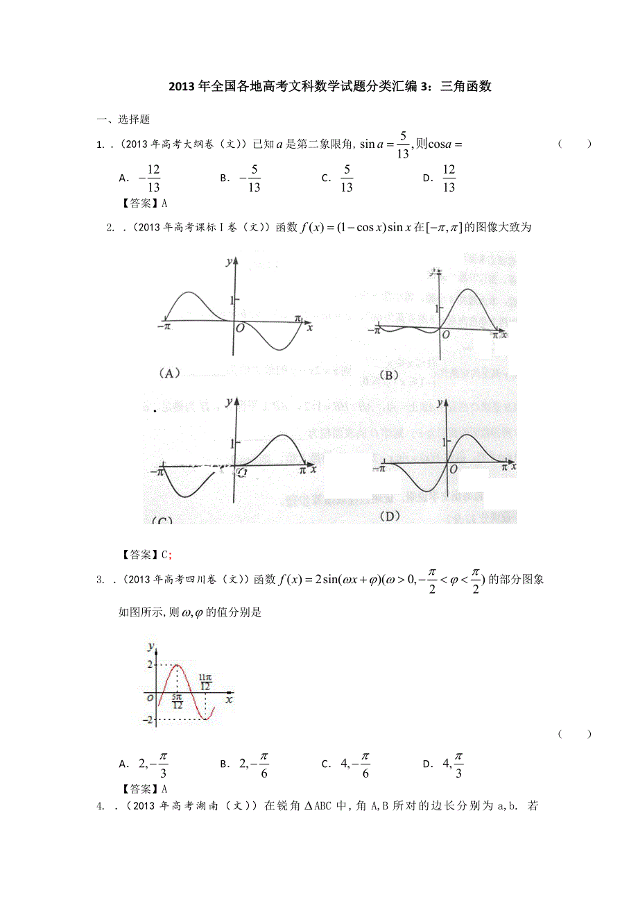 2013年全国各地高考文科数学试题分类汇编3：三角函数 WORD版含答案.doc_第1页