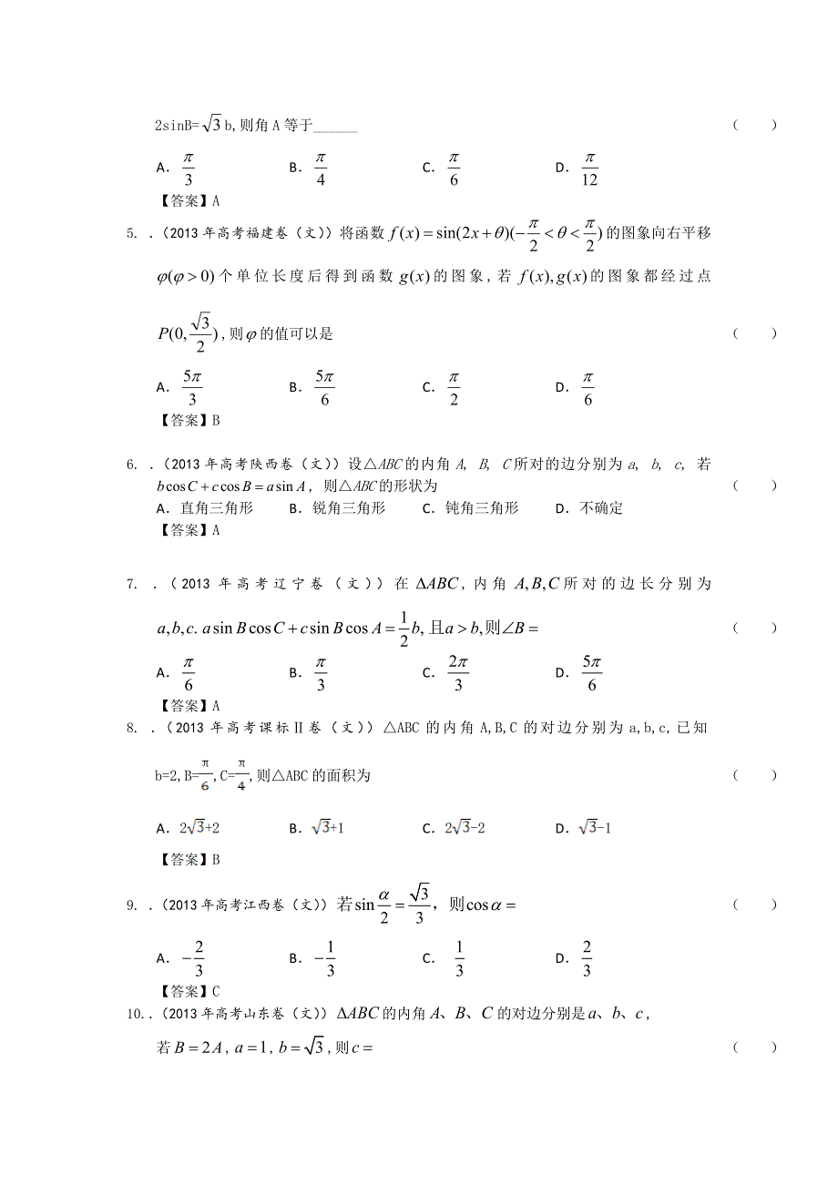 2013年全国各地高考文科数学试题分类汇编3：三角函数 WORD版含答案.doc_第2页