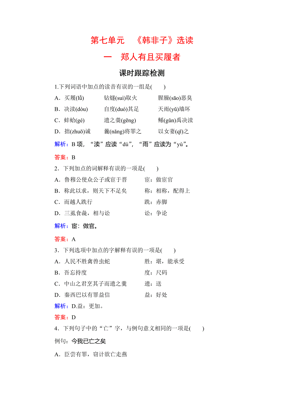 2020年人教版高中语文选修先秦诸家选读课时跟踪检测：第7单元　一　郑人有且买履者 WORD版含解析.doc_第1页