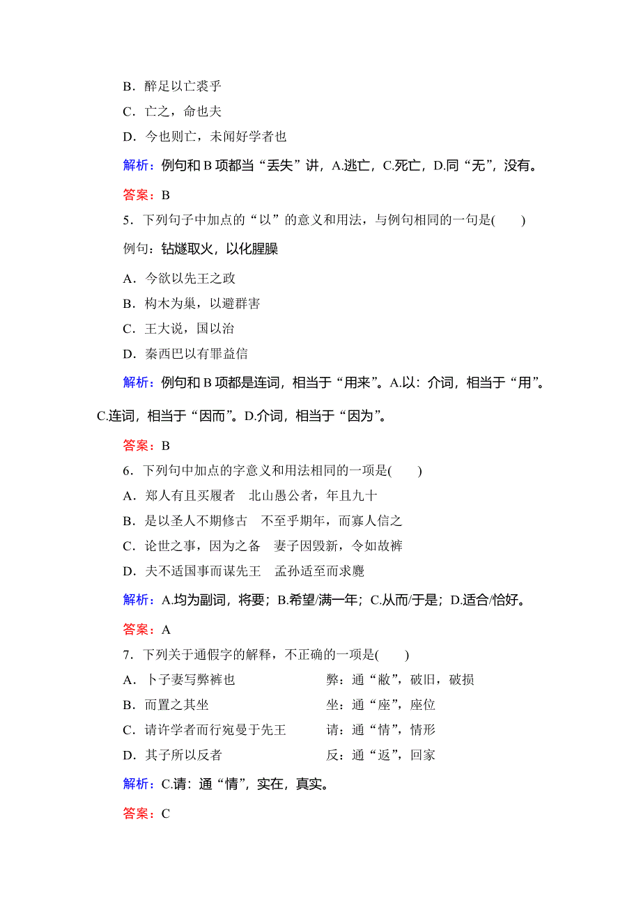 2020年人教版高中语文选修先秦诸家选读课时跟踪检测：第7单元　一　郑人有且买履者 WORD版含解析.doc_第2页