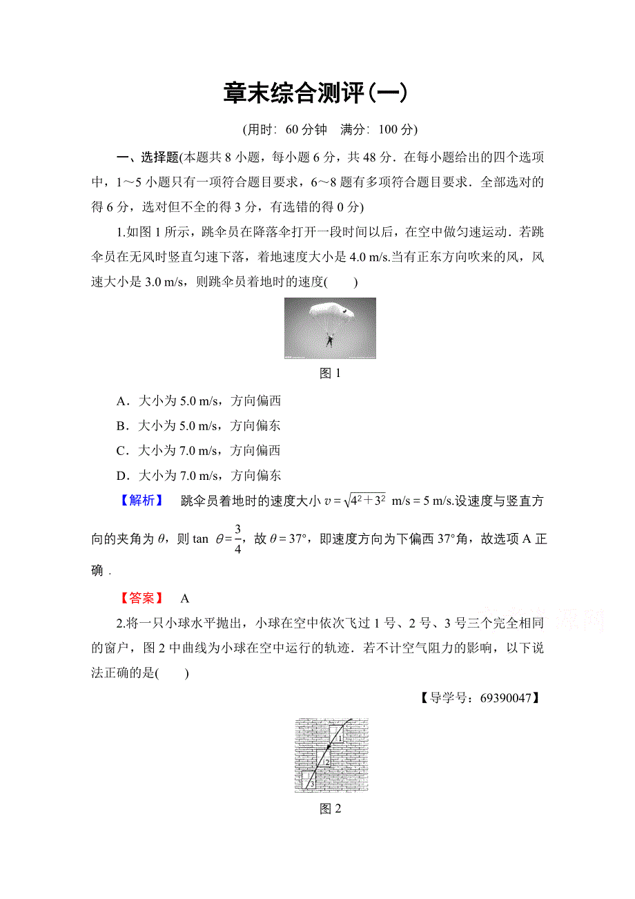 2016-2017学年高中物理人教版必修二 章末综合测评1 WORD版含答案.doc_第1页