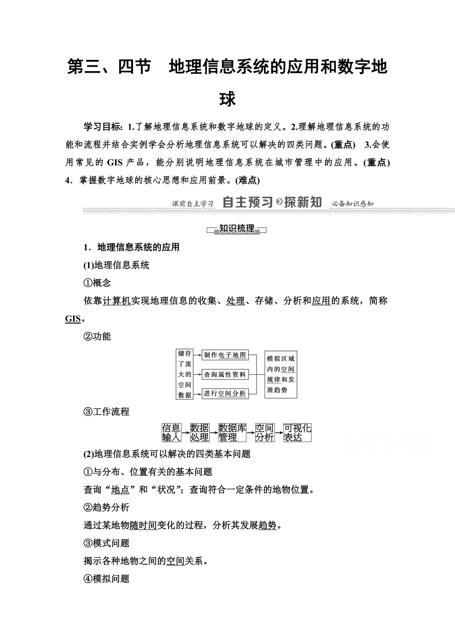 2020-2021学年地理中图版必修3教师用书：第3章 第3、4节　地理信息系统的应用和数字地球 WORD版含解析.doc_第1页