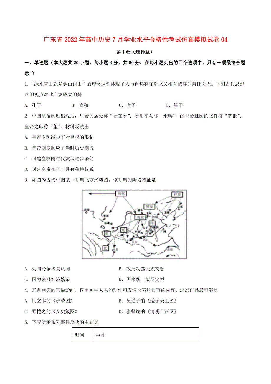 广东省2022年高中历史7月学业水平合格性考试仿真模拟试卷04.doc_第1页