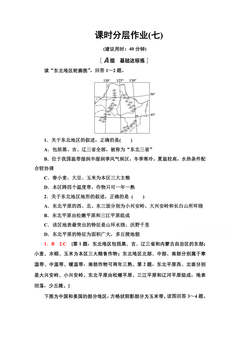 2020-2021学年地理中图版必修3课时分层作业7　东北地区概况及农业生产条件 WORD版含解析.doc_第1页