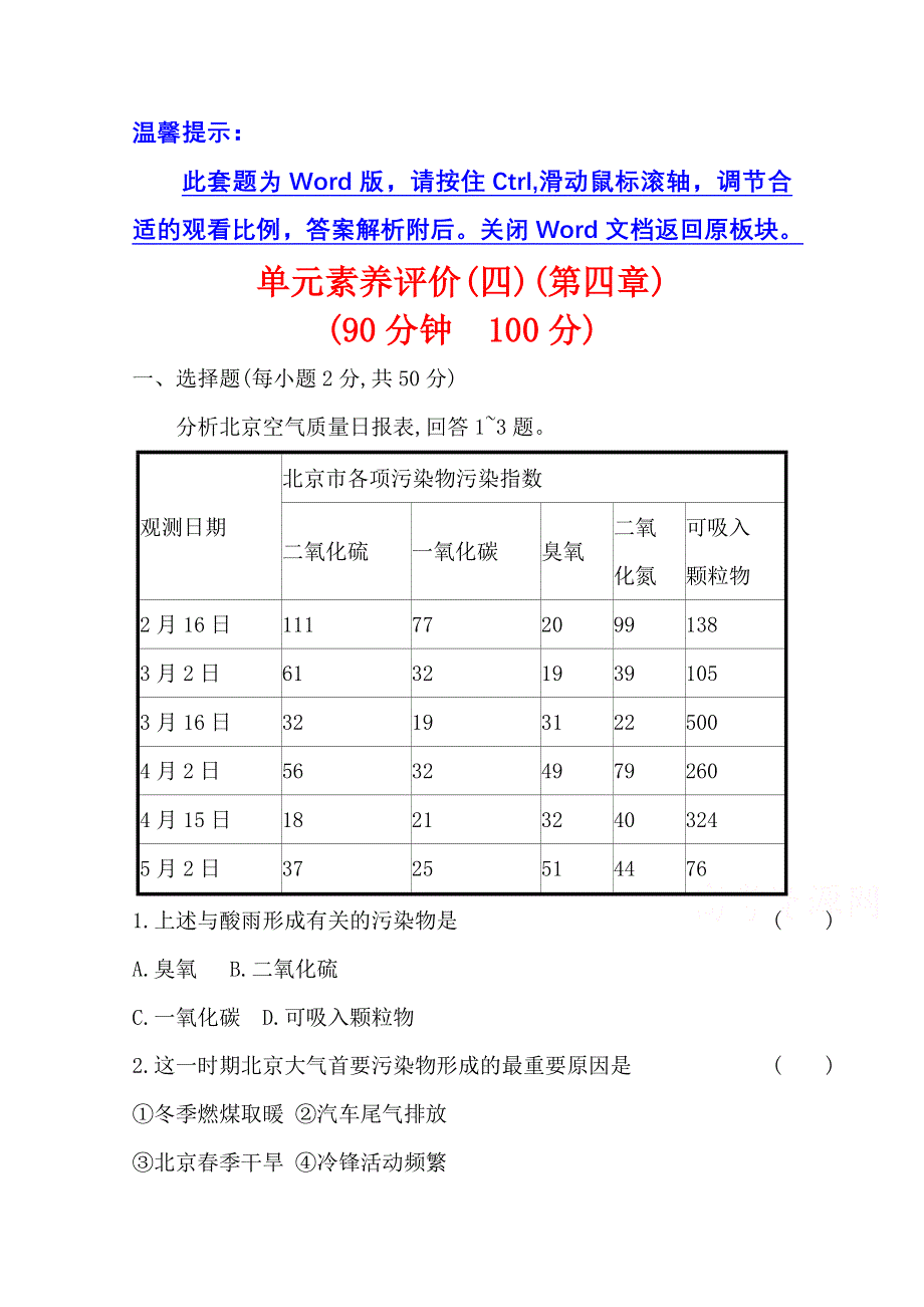 2020-2021学年地理中图版必修2素养评价 第四章　人类与地理环境的协调发展 WORD版含解析.doc_第1页