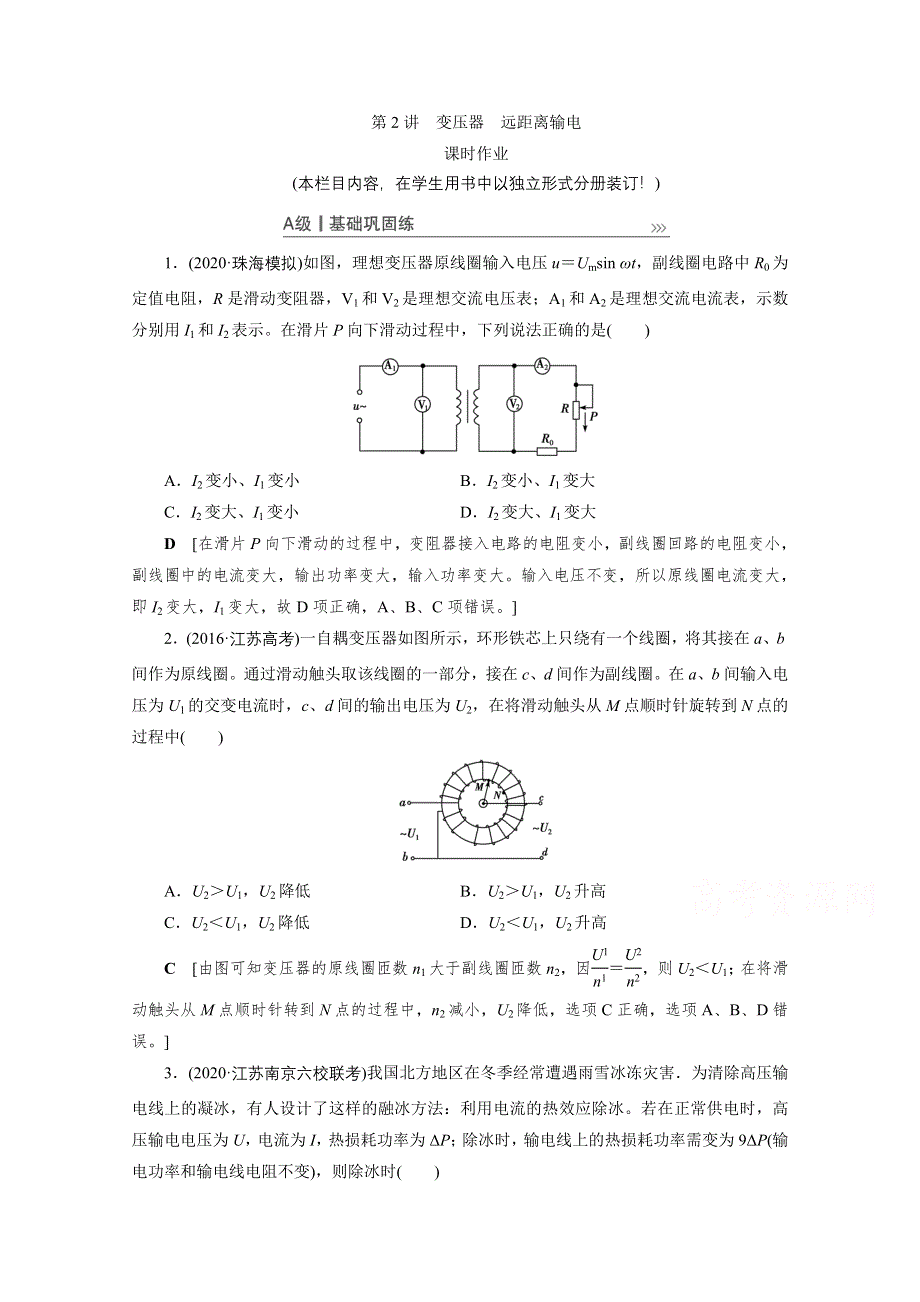 2021届高三物理人教版一轮复习课时作业：第11章 第2讲　变压器　远距离输电 WORD版含解析.doc_第1页