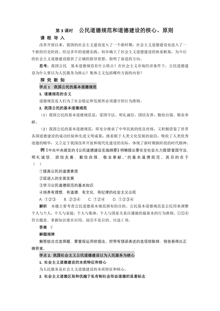 政治：专题1.3《公民道德规范和道德建设的核心、原则》教案（新人教选修6）.doc_第1页