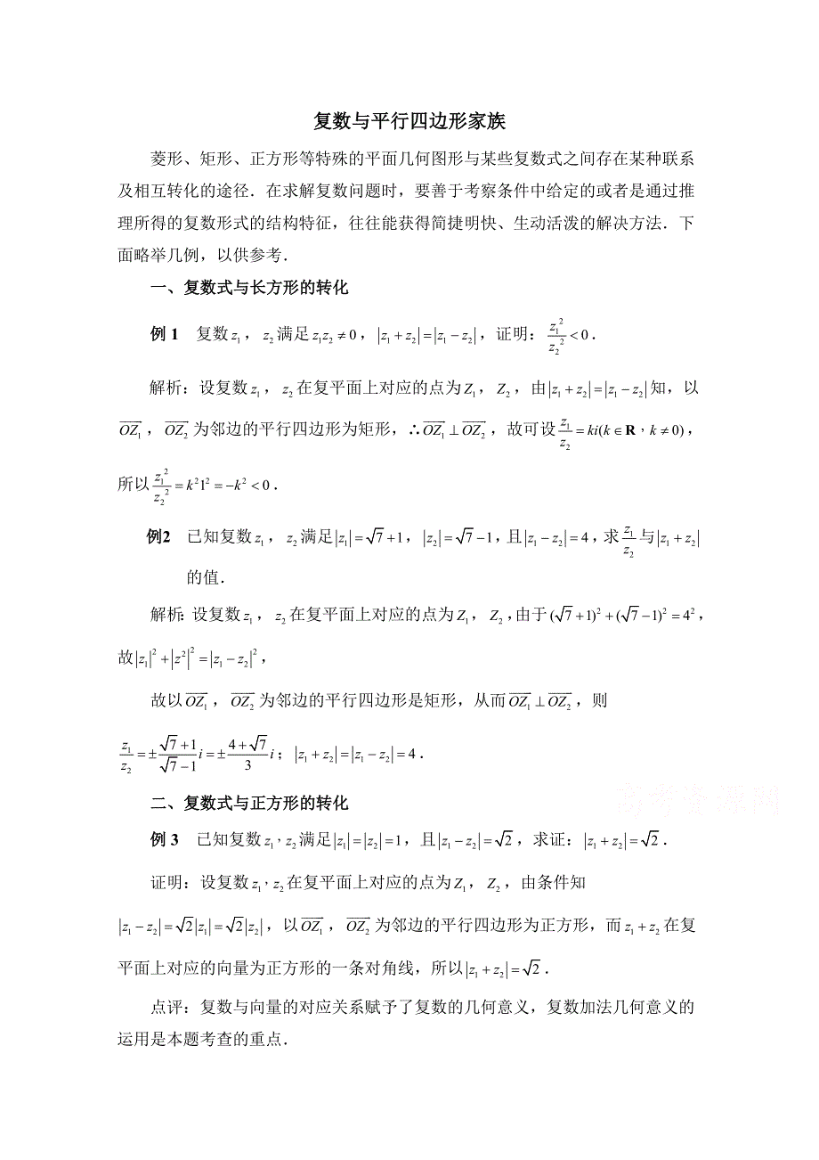 《优教通同步备课》高中数学（北师大版）选修2-2教案：第5章 拓展资料：复数与平行四边形家族.doc_第1页