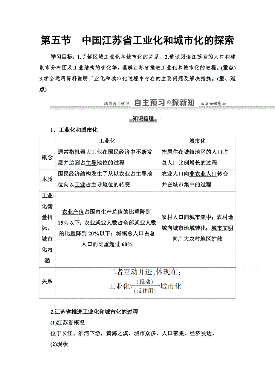 2020-2021学年地理中图版必修3教师用书：第2章 第5节　中国江苏省工业化和城市化的探索 WORD版含解析.doc_第1页