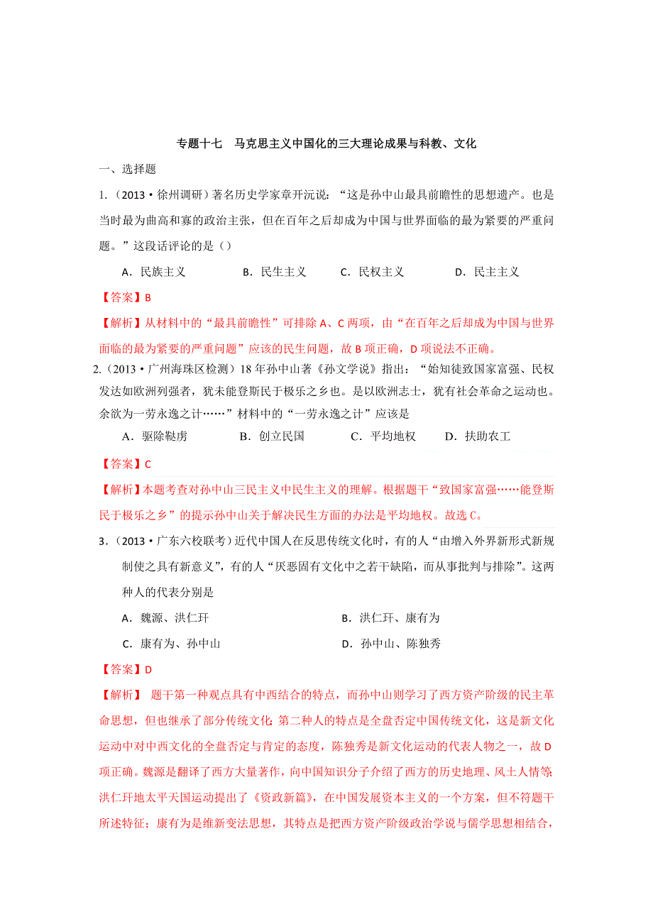 2013年全国名校高三模拟历史试卷分类汇编（含解析） 专题十七 马克思主义中国化的三大理论成果与科教 WORD版含答案.doc_第1页