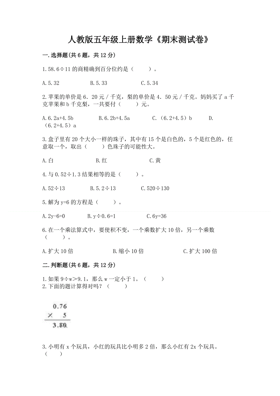 人教版五年级上册数学《期末测试卷》含答案（基础题）.docx_第1页