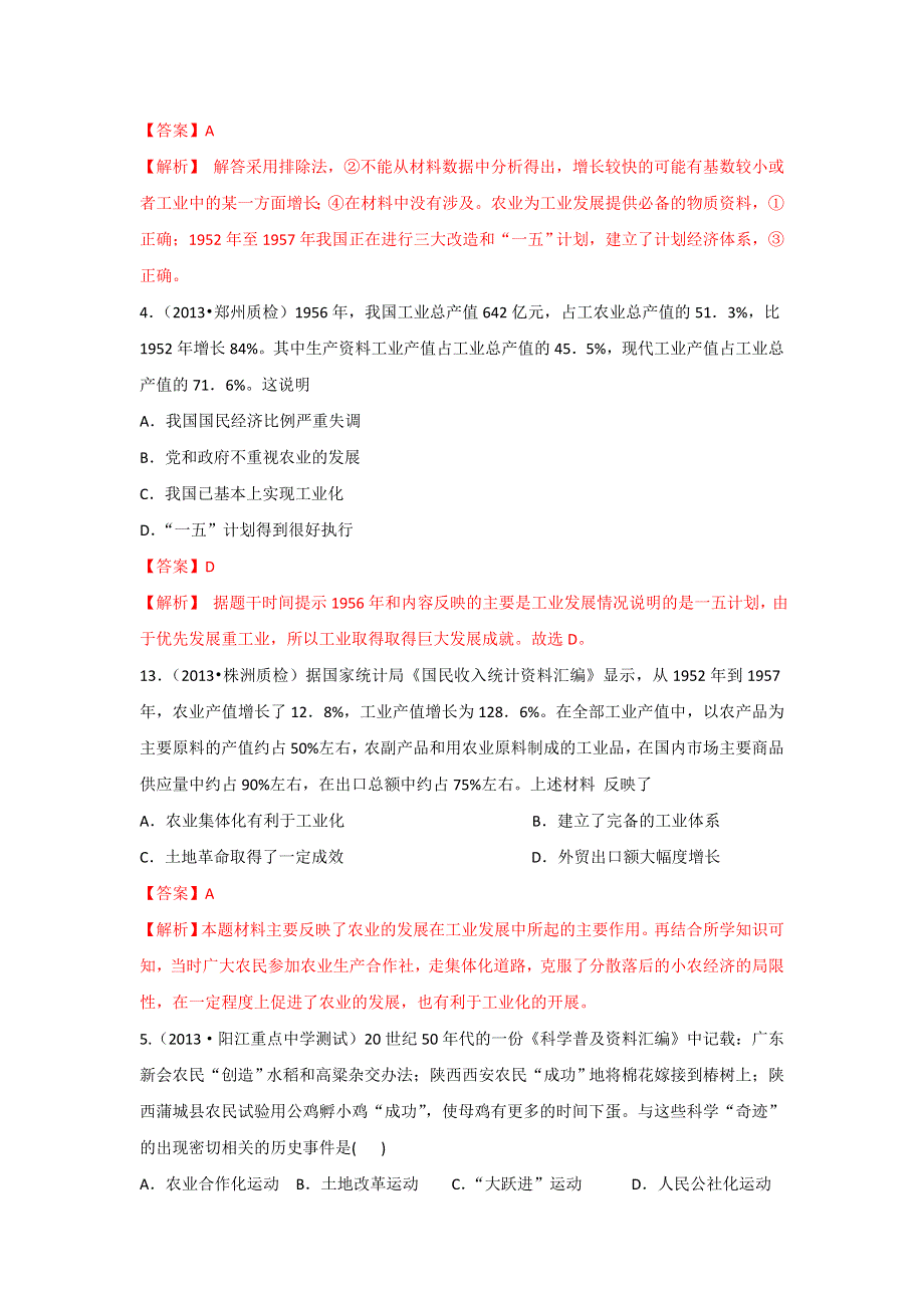 2013年全国名校高三模拟历史试卷分类汇编（含解析） 专题十六 中国特色的社会主义建设道路 WORD版含答案.doc_第2页