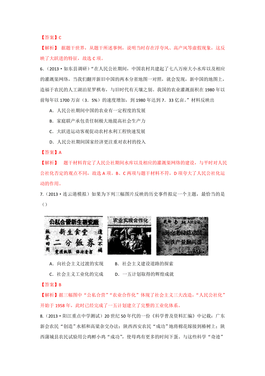 2013年全国名校高三模拟历史试卷分类汇编（含解析） 专题十六 中国特色的社会主义建设道路 WORD版含答案.doc_第3页