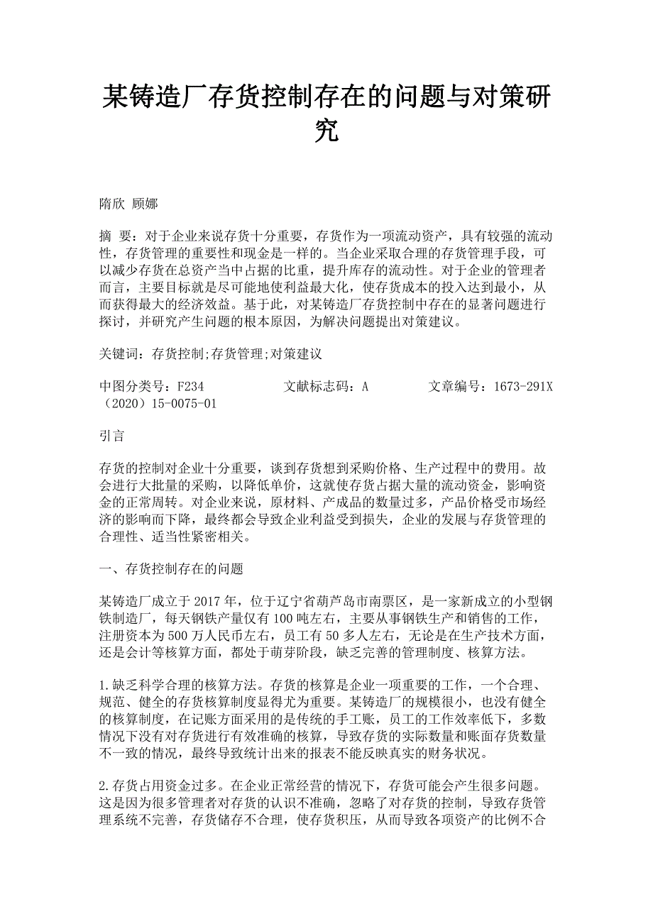 某铸造厂存货控制存在的问题与对策研究.pdf_第1页