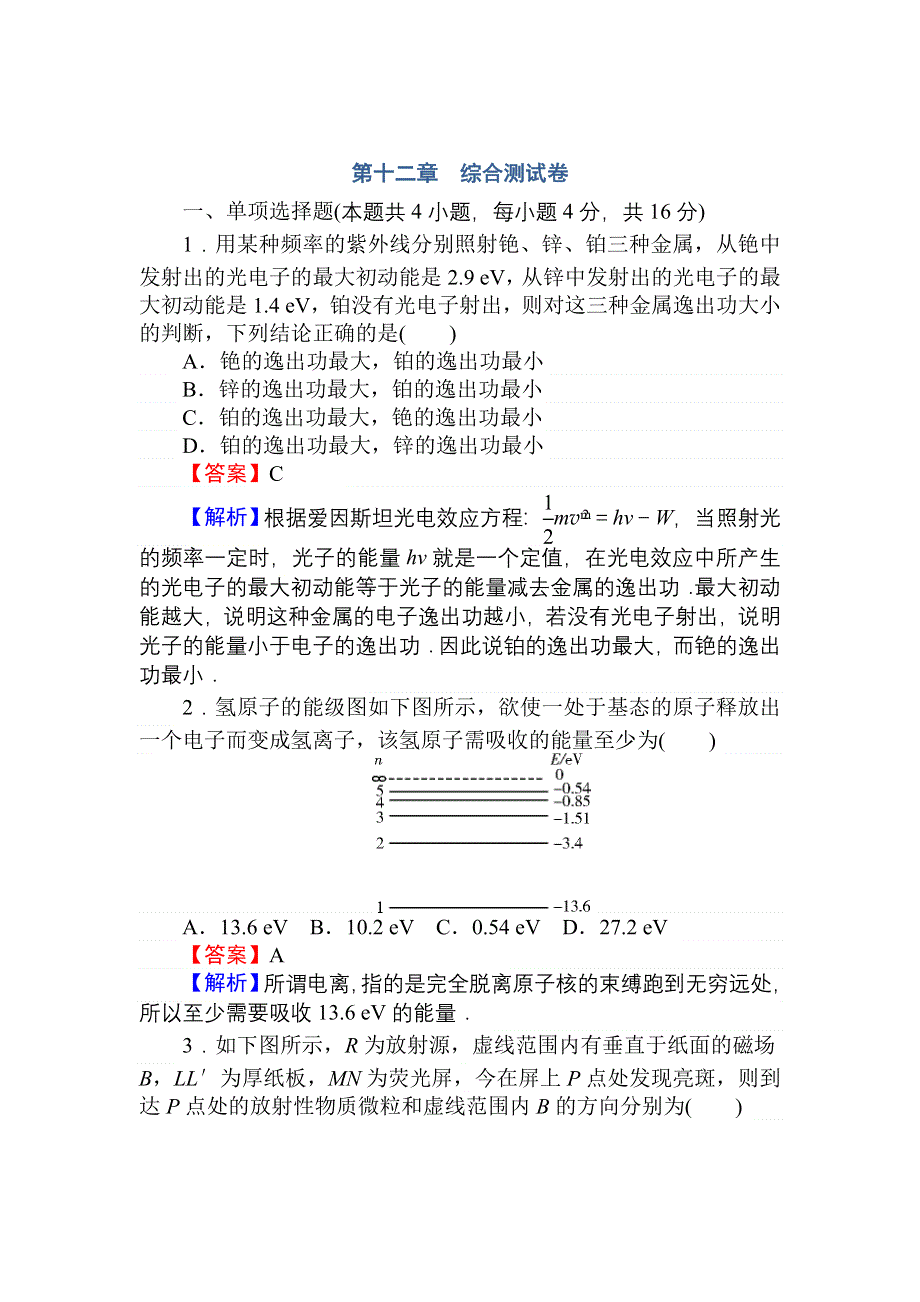 2013年全优课堂人教版物理综合测试卷：第12章 波粒二象性 原子结构 原子核.doc_第1页