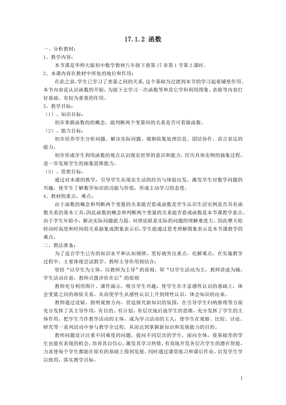 2022华东师大版八下第17章函数及其图象17.1变量与函数第2课时函数说课稿.doc_第1页