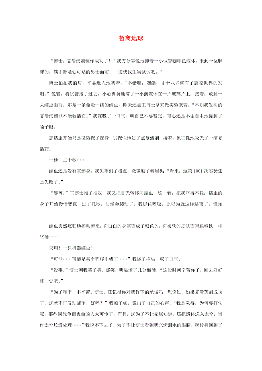 六年级语文（楚才杯）《暂离地球》获奖作文30.docx_第1页