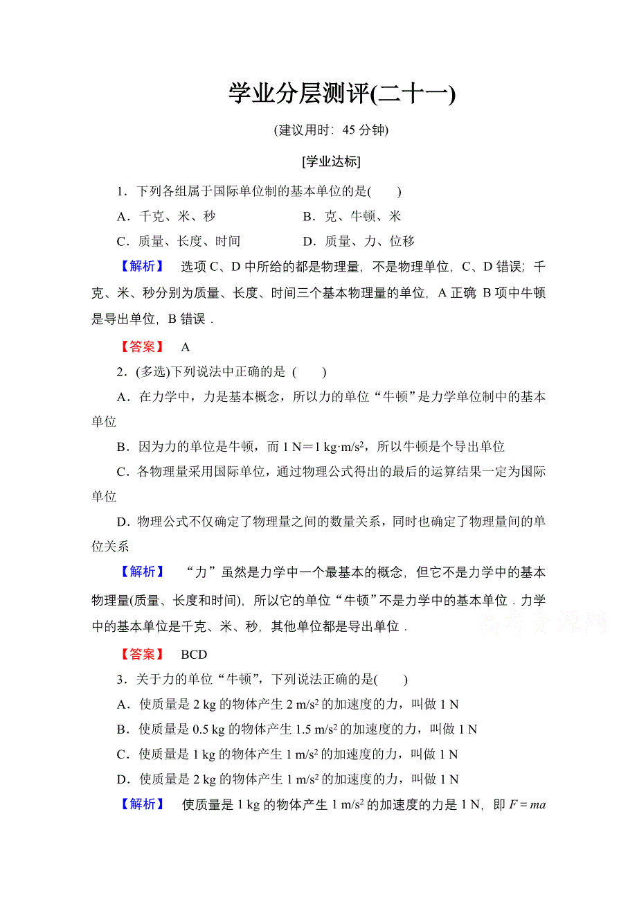 2016-2017学年高中物理人教版必修一（学业分层测评）第四章 牛顿运动定律 学业分层测评21 WORD版含答案.doc_第1页