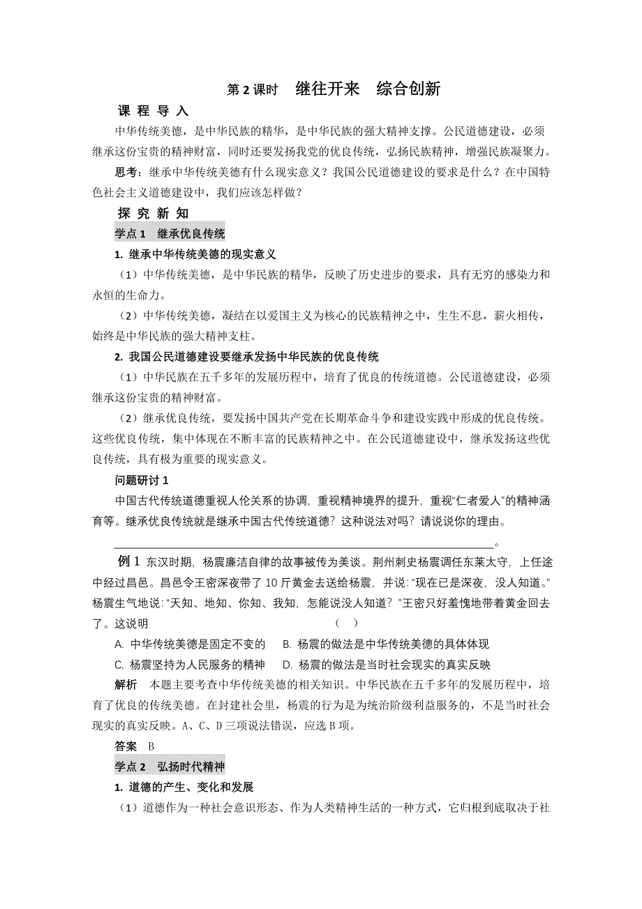 政治：专题1.2《继往开来 综合创新》教案（新人教选修6）.doc_第1页