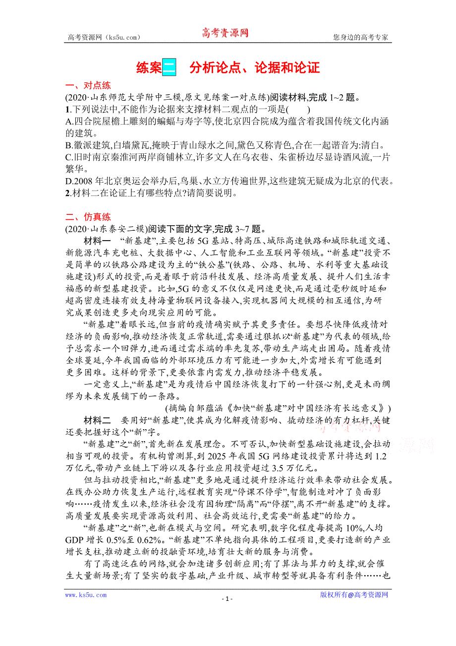 《新教材》2022届高三人教版语文一轮复习练案二　分析论点、论据和论证 WORD版含解析.docx_第1页