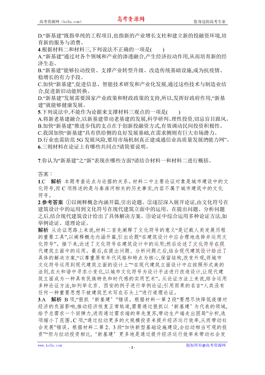 《新教材》2022届高三人教版语文一轮复习练案二　分析论点、论据和论证 WORD版含解析.docx_第3页