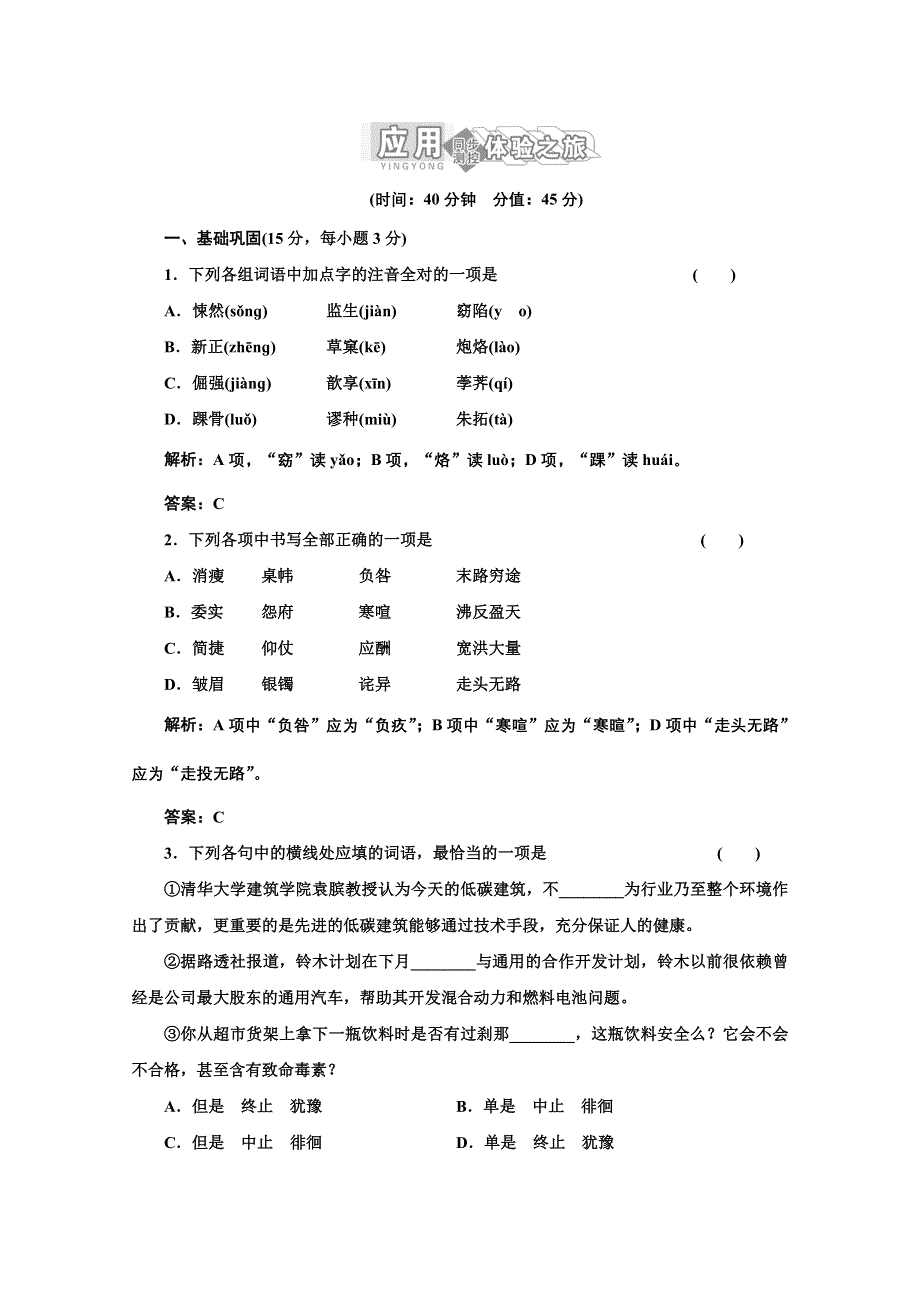 2012届高一语文（苏教版）必修二教案：专题四 第18课《祝福》应用体验之旅.doc_第1页