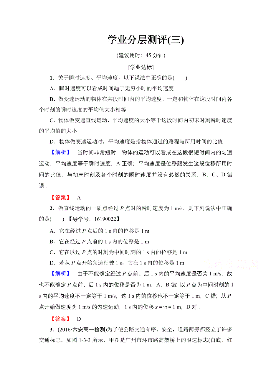 2016-2017学年高中物理人教版必修一（学业分层测评）第一章 运动的描述 学业分层测评3 WORD版含答案.doc_第1页