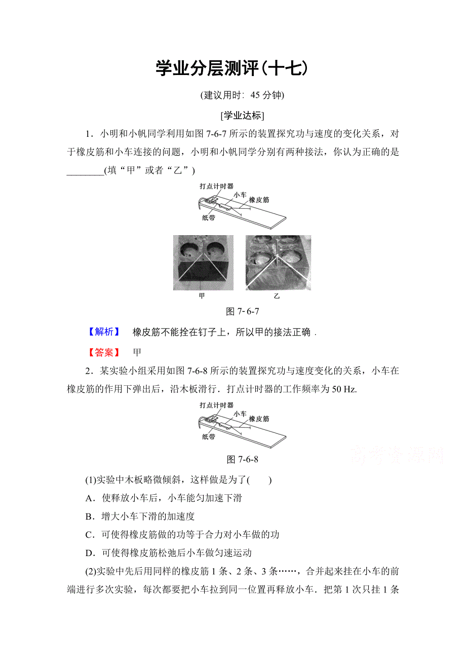 2016-2017学年高中物理人教版必修二（学业分层测评）第七章 机械能守恒定律 学业分层测评17 WORD版含答案.doc_第1页