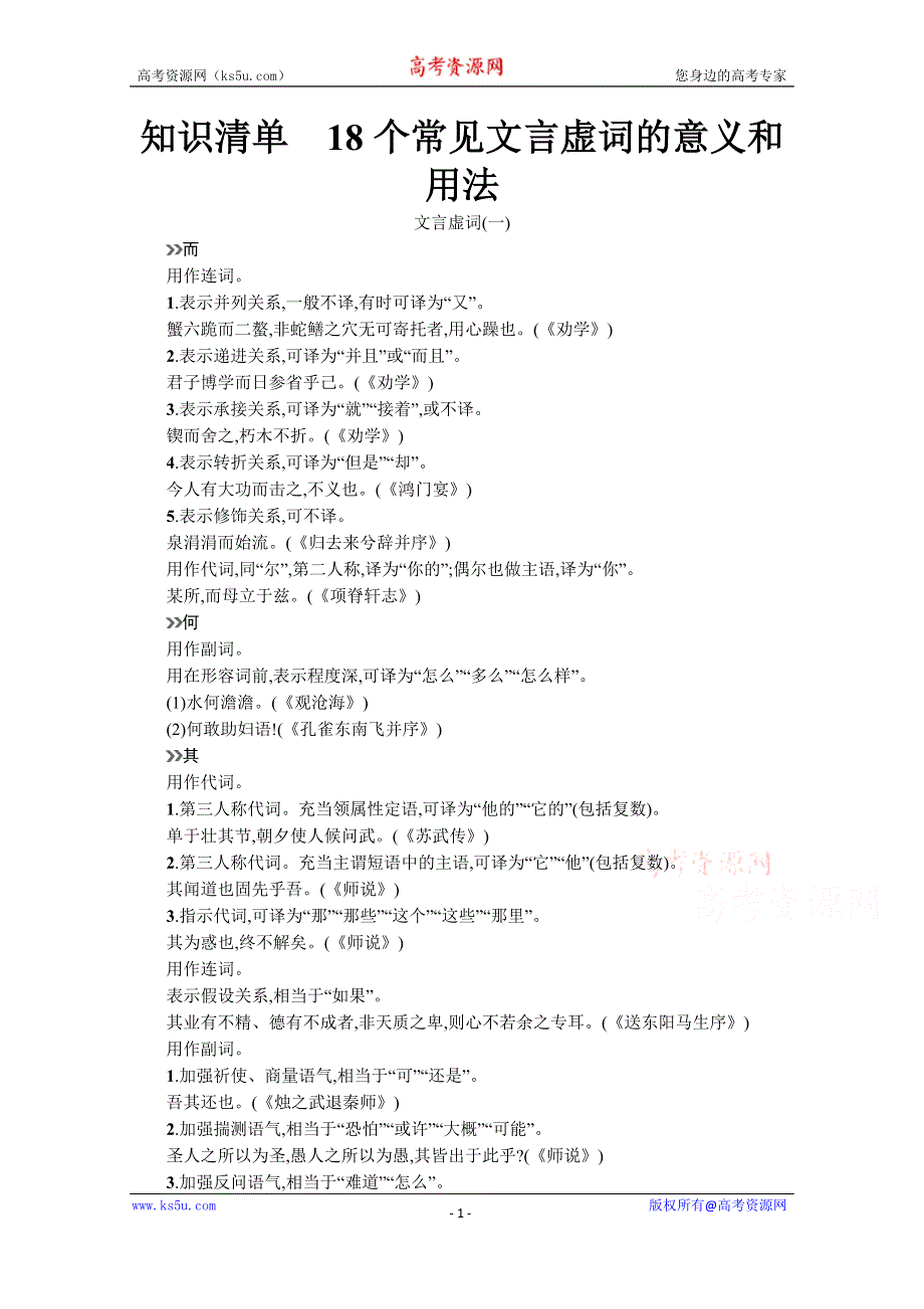 《新教材》2022届高三人教版语文一轮复习知识清单　18个常见文言虚词的意义和用法 .docx_第1页