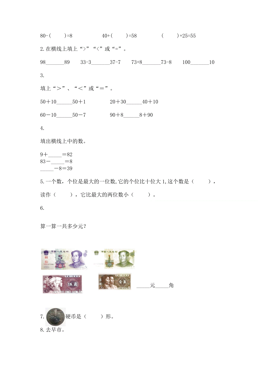 人教版一年级下册数学《期末测试卷》附答案（名师推荐）.docx_第2页