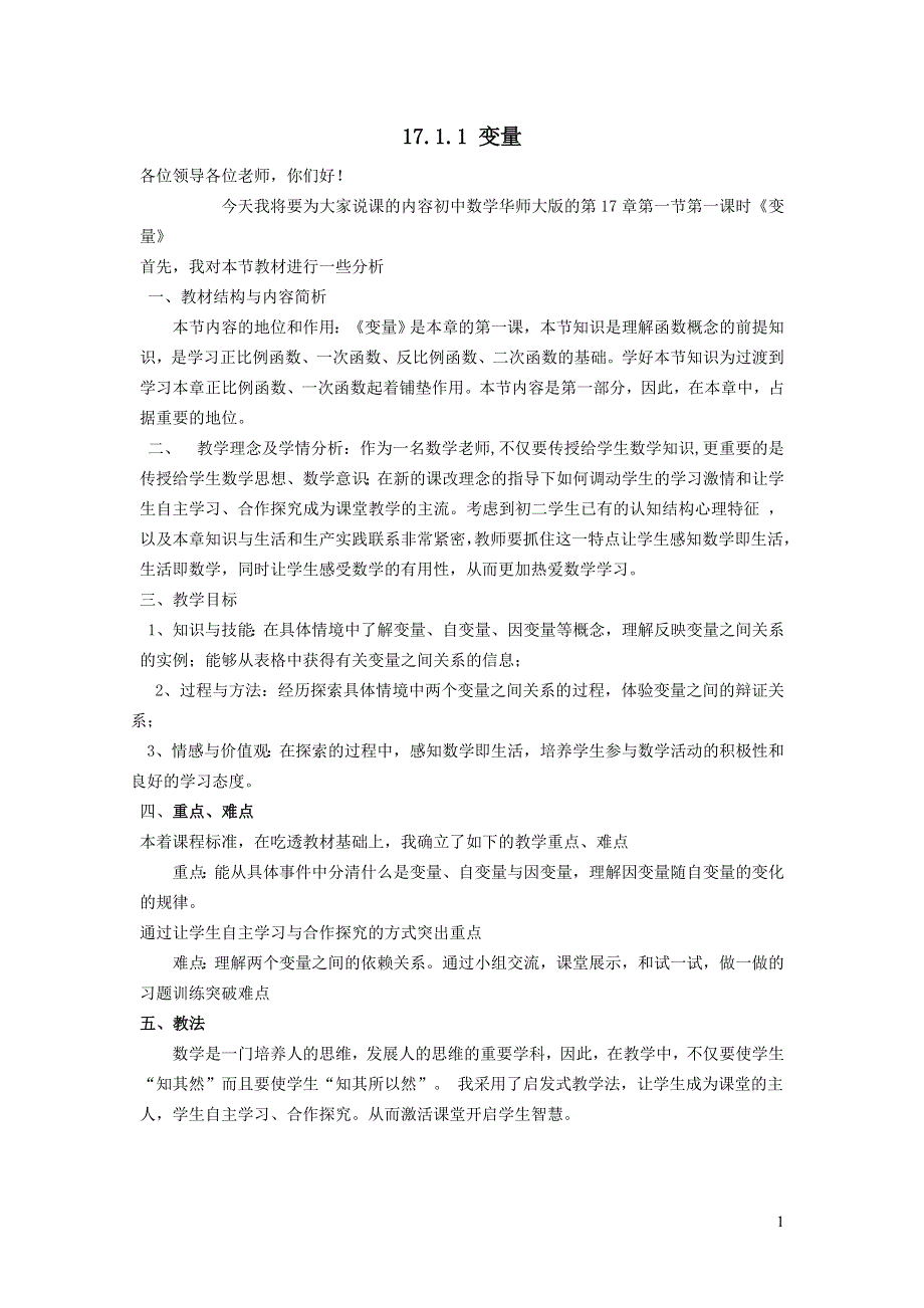 2022华东师大版八下第17章函数及其图象17.1变量与函数第1课时变量说课稿.doc_第1页