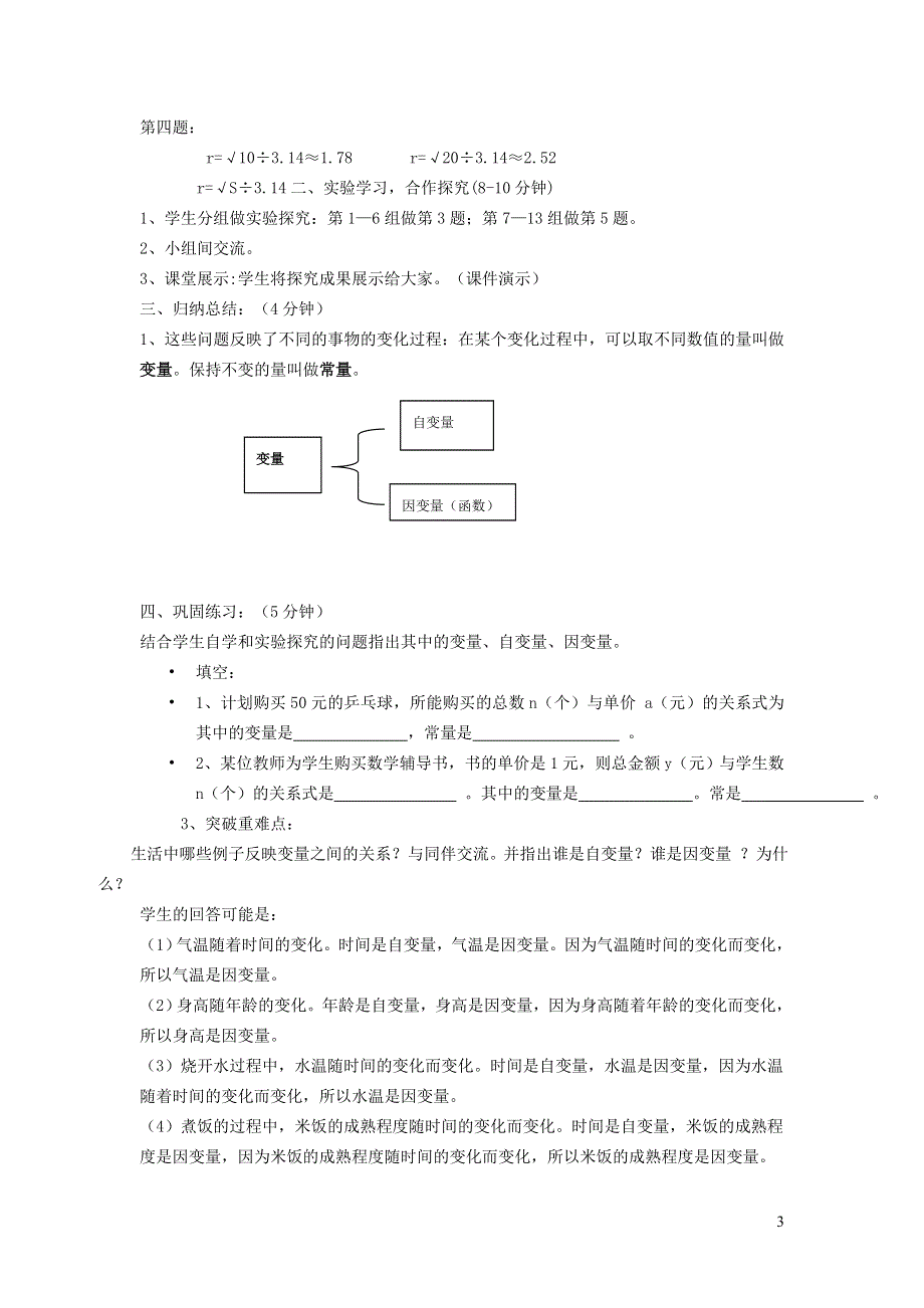 2022华东师大版八下第17章函数及其图象17.1变量与函数第1课时变量说课稿.doc_第3页