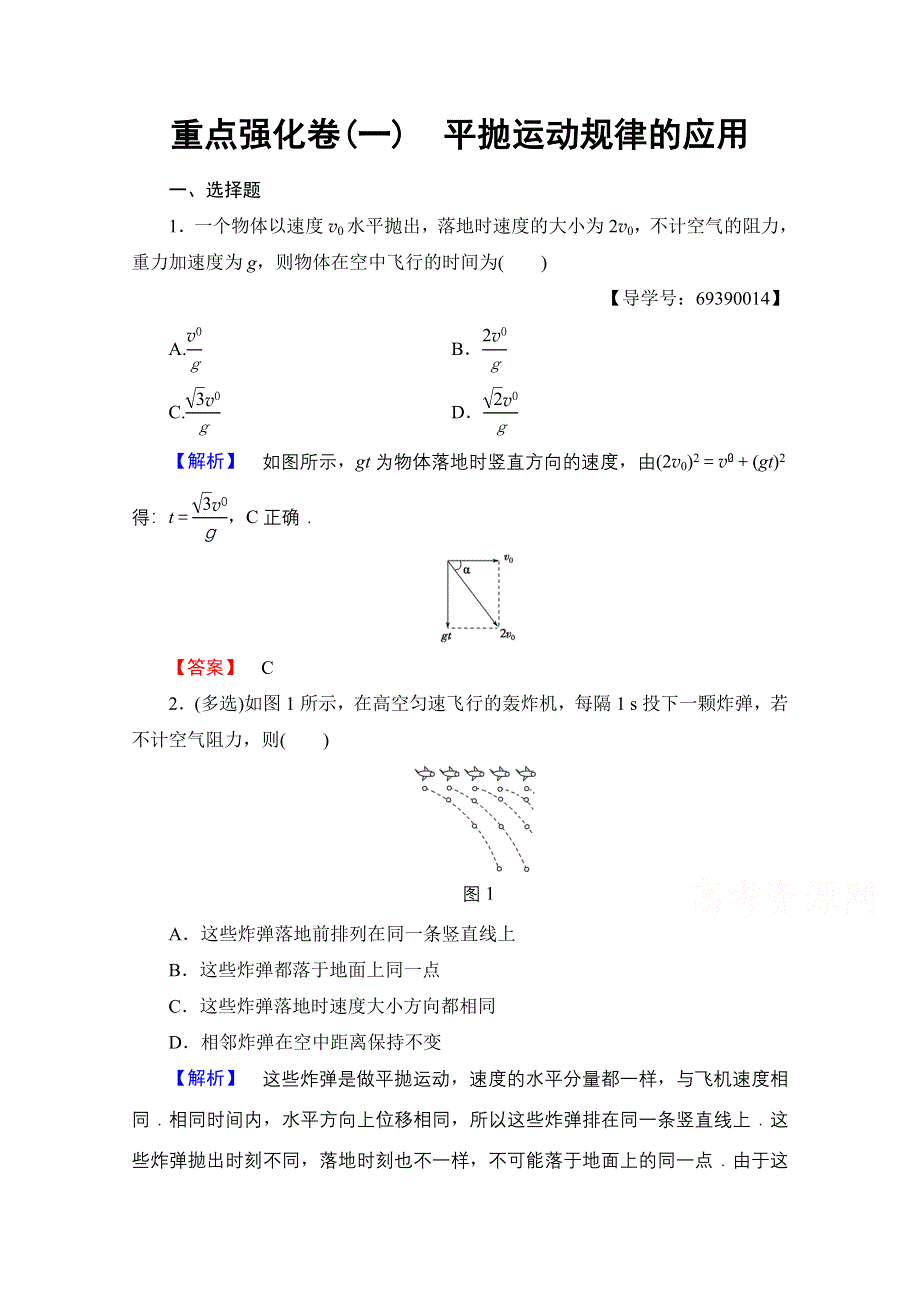 2016-2017学年高中物理人教版必修二 重点强化卷1 WORD版含答案.doc_第1页