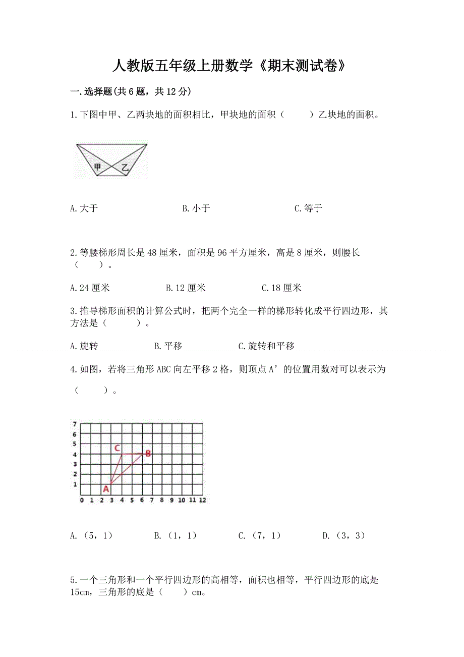 人教版五年级上册数学《期末测试卷》含答案（能力提升）.docx_第1页