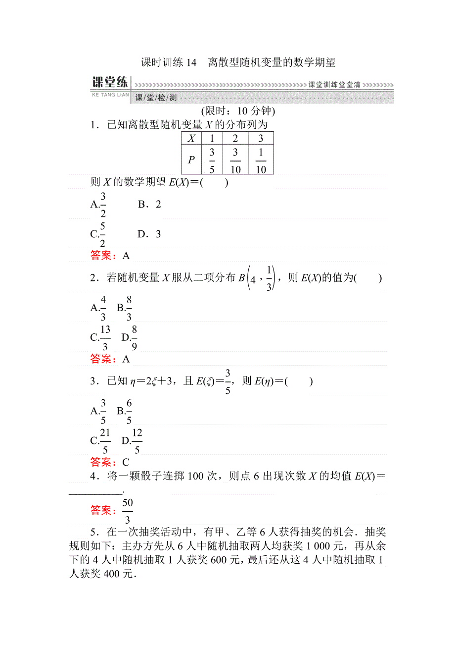 2018版数学（人教B版）新导学同步选修2-3课时训练 14离散型随机变量的数学期望 WORD版含解析.doc_第1页