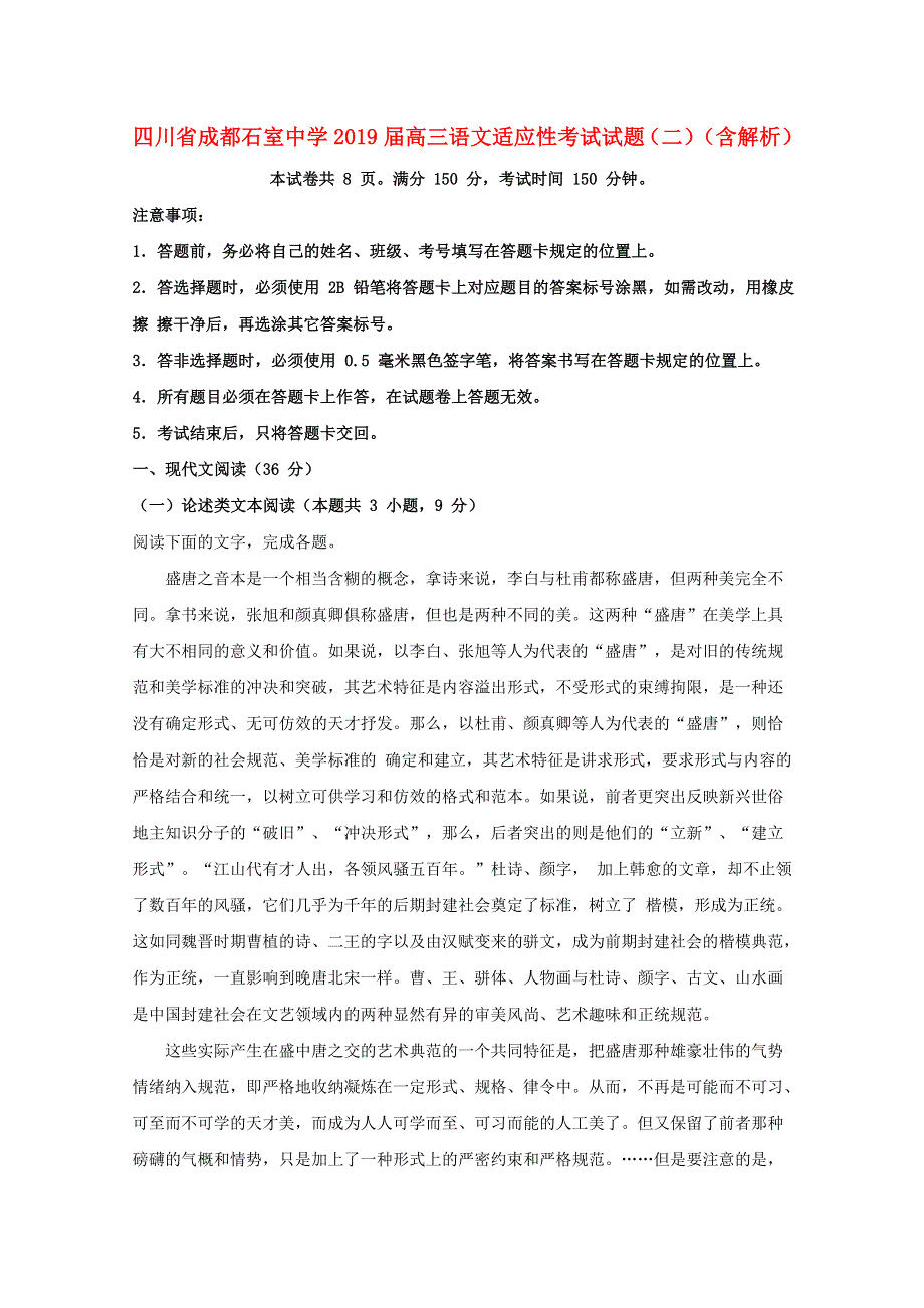 四川省成都石室中学2019届高三语文适应性考试试题（二）（含解析）.doc_第1页